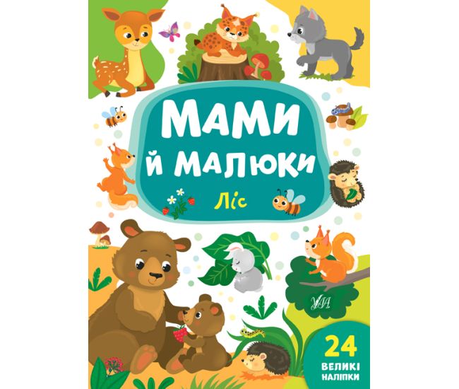 Мами й малюки УЛА Ліс - Видавництво УЛА - ISBN 978-966-284-872-4